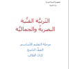 التربية الفنية البصرية والجمالية الصف التاسع